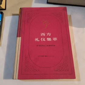 西方礼仪集萃