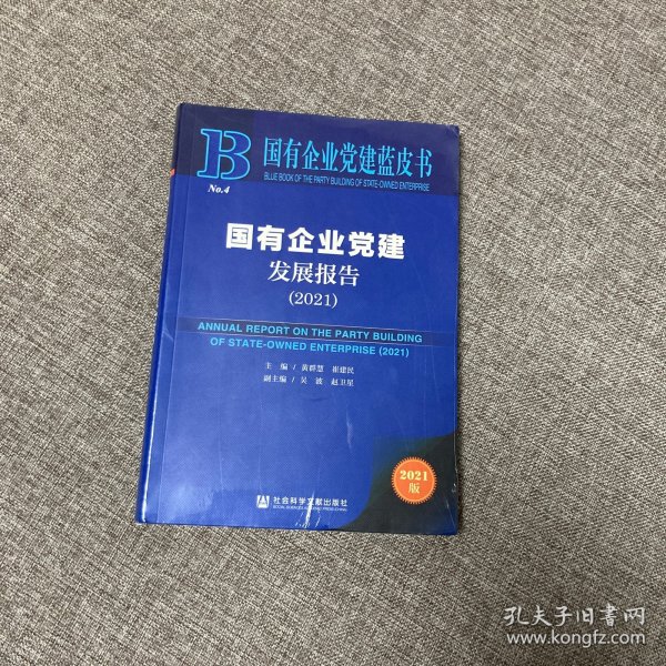 国有企业党建蓝皮书：国有企业党建发展报告（2021）