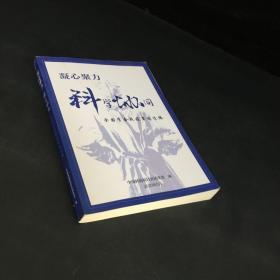 凝心聚力  科学协同——全国学会战役事迹选编