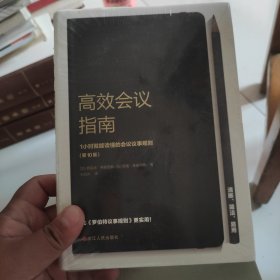 高效会议指南 : 1小时就能读懂的会议议事规则 （第10版）