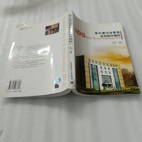 室外建筑效果图实例制作精粹（带光盘）