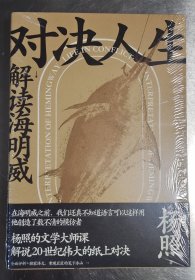 新民说·对决人生：解读海明威