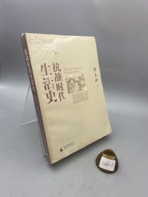 抗战时代生活史