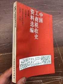 中国工商税收史资料选编：第八辑：元代部分）（库存、完整品佳如新） "