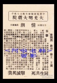 陈燕燕/严俊主演 岳枫导演 “华影”公司节目单:《情潮》【<苏州>大光明大戏院 64开2页】(139)