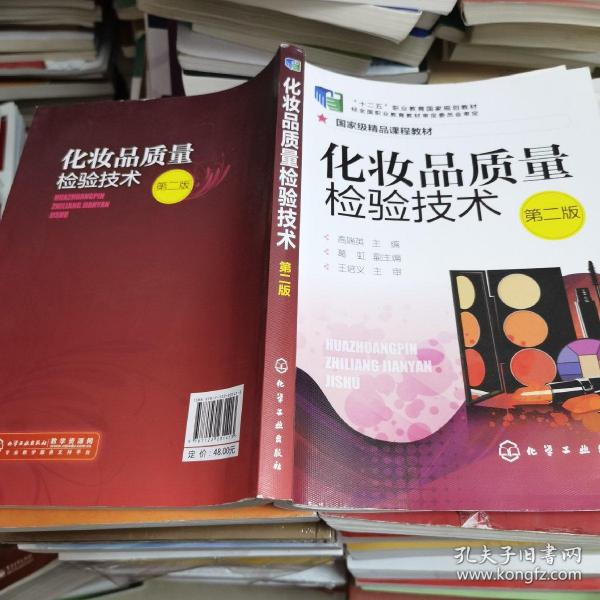 （现拍现发）化妆品质量检验技术(高瑞英)(第二版)