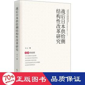 战后日本供给侧结构性改革研究