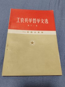 工农兵学哲学文选.第十一集.实践出真知