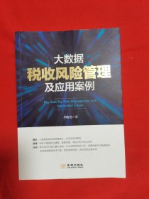 大数据税收风险管理及应用案例