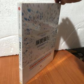 颠覆银行：互联网金融的下一站