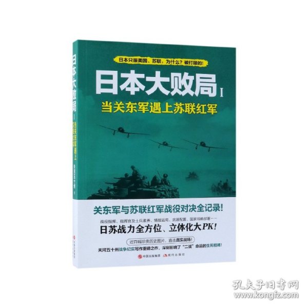 日本大败局1——当关东军遇上苏联红军