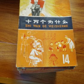 十万个为什么：14本合售。多看图片，包邮..（编号089）