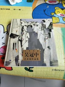 吴冠中艺术展作品集 精装 有外套 1999年1版1印