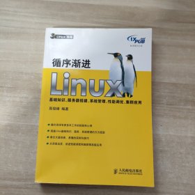 循序渐进Linux：基础知识、服务器搭建、系统管理、性能调优、集群应用