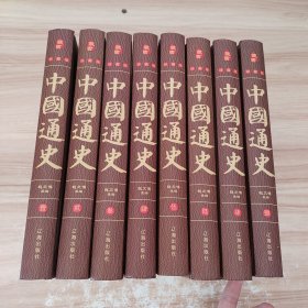 经典国学古籍全套图书：中国通史（精装套装8册）珍藏版古籍只为文物整理收藏