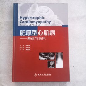 肥厚型心肌病：基础与临床