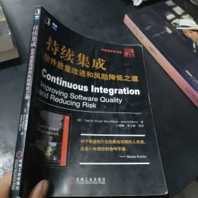 持续集成：软件质量改进和风险降低之道