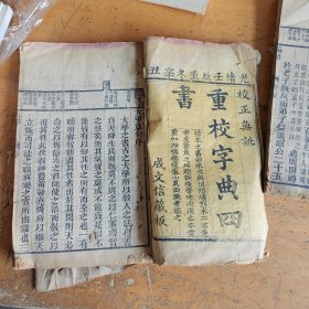 重校字典四书，四本，一本品差，其他完整，光绪大开本