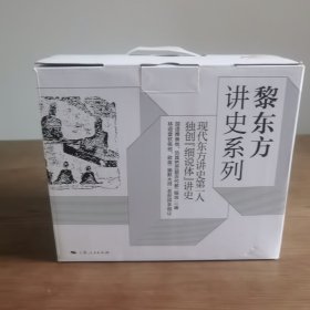 黎东方讲史之续·细说秦汉、三国、两晋南北朝、隋唐、宋朝、元朝、明朝、清朝、民国创主（原盒装全9册）