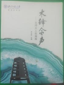 木铎金声——北师大人在海南