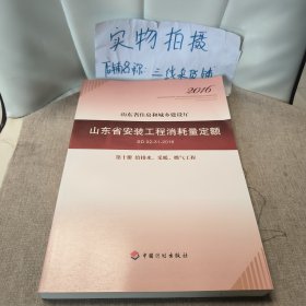 山东省安装工程消耗量定额 （SD 02-31-2016) 第十册 给排水、采暖、燃气工程