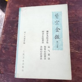 医宗金鉴 第二分册（73年1版，77年4印）（1～203）