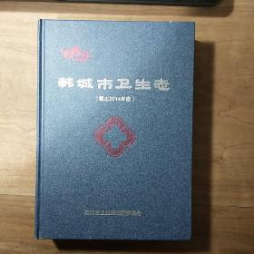 陕西《韩城市卫生志》（截止2014年底），精装本，内容丰富，图文并茂，品相好！