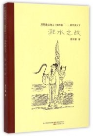 历朝通俗演义（插图版）：两晋演义（2）·淝水之战蔡东藩  著9787547030974