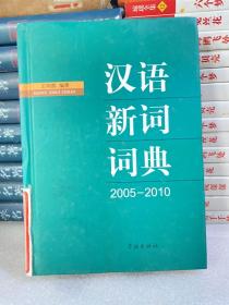 汉语新词词典（2005-2010）