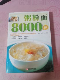 粥粉面8000例