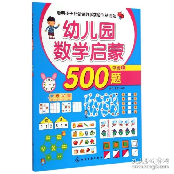 聪明孩子都爱做的学前数学精选题：幼儿园数学启蒙500题（中班 上）