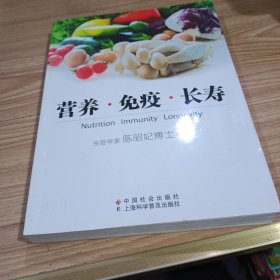 营养·免疫·长寿