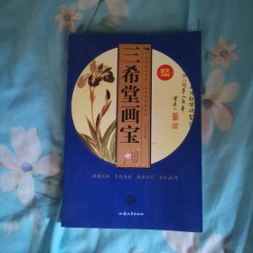 三希堂画宝