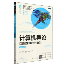計(jì)算機(jī)導(dǎo)論(以數(shù)據(jù)和案例為牽引微課視頻版雙色印刷新形態(tài)教材)/計(jì)算機(jī)科學(xué)與技術(shù)叢書