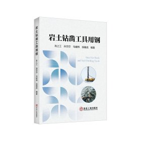 岩土钻凿工具用钢，肖上工等