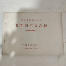 彩色宽银幕故事片（共和国不会忘记）（分镜头剧本）