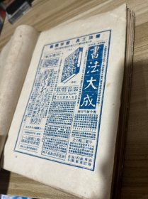 民国老版精装蓝印本“书法字帖”《钢笔字范》，邓散木、白蕉 合著，16开大本硬精，无封底