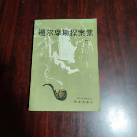 福尔摩斯探案集（四）