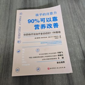 孩子的注意力90%可以靠营养改善