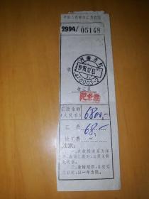 1998年中国人民邮政汇款收据
