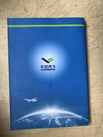 中国商用飞机有限公司培训教材（13册）：民机制造工艺知识（1~3）、民用航空器适航管理、民用飞机客户服务工程技术岗位应知应会培训大纲、精益制造与管理、阅批件撰写指引（2012版）、生产装备图鉴、质量信得过班组建设与管理、上海飞机设计研究院新员工专业基础（1~4）、民机制造项目管理（1~2））