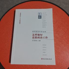 党内政治生活丛书：怎样做好思想政治工作