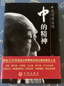 中的精神：吴清源自传