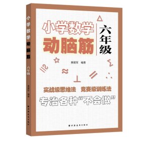 小学数学动脑筋.六年级（专治各种不会做）