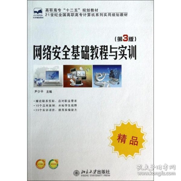 网络安全基础教程与实训（第3版）/21世纪全国高职高专计算机系列实用规划教材