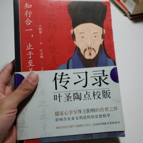 传习录：叶圣陶点校版（儒家心学至尊王阳明传世之作，现代汉语大师叶圣陶精心校注）