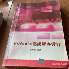 VxWorks高级程序设计