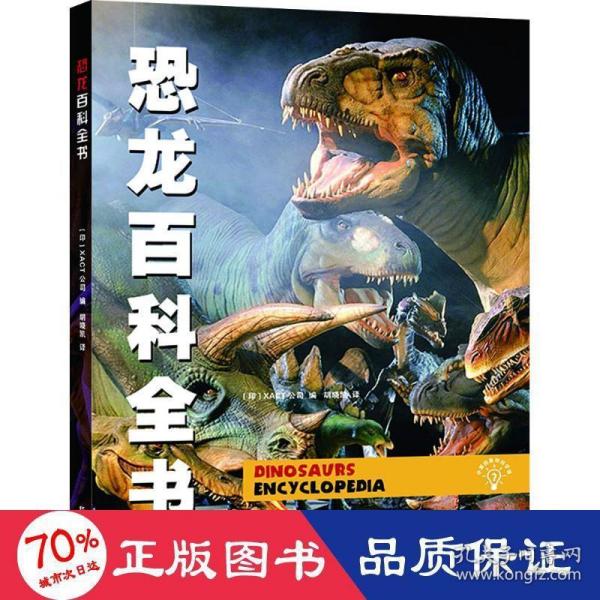 小爱因斯坦科学馆：恐龙百科全书