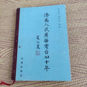 济南人民广播电台四十年