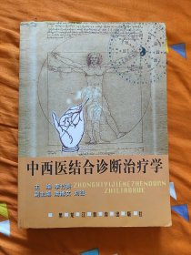 中西醫(yī)結(jié)合診斷治療學(xué)